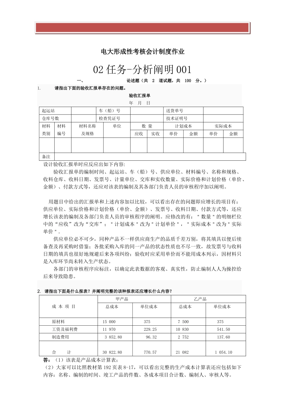 2025年电大形成性考核会计制度作业_第2页