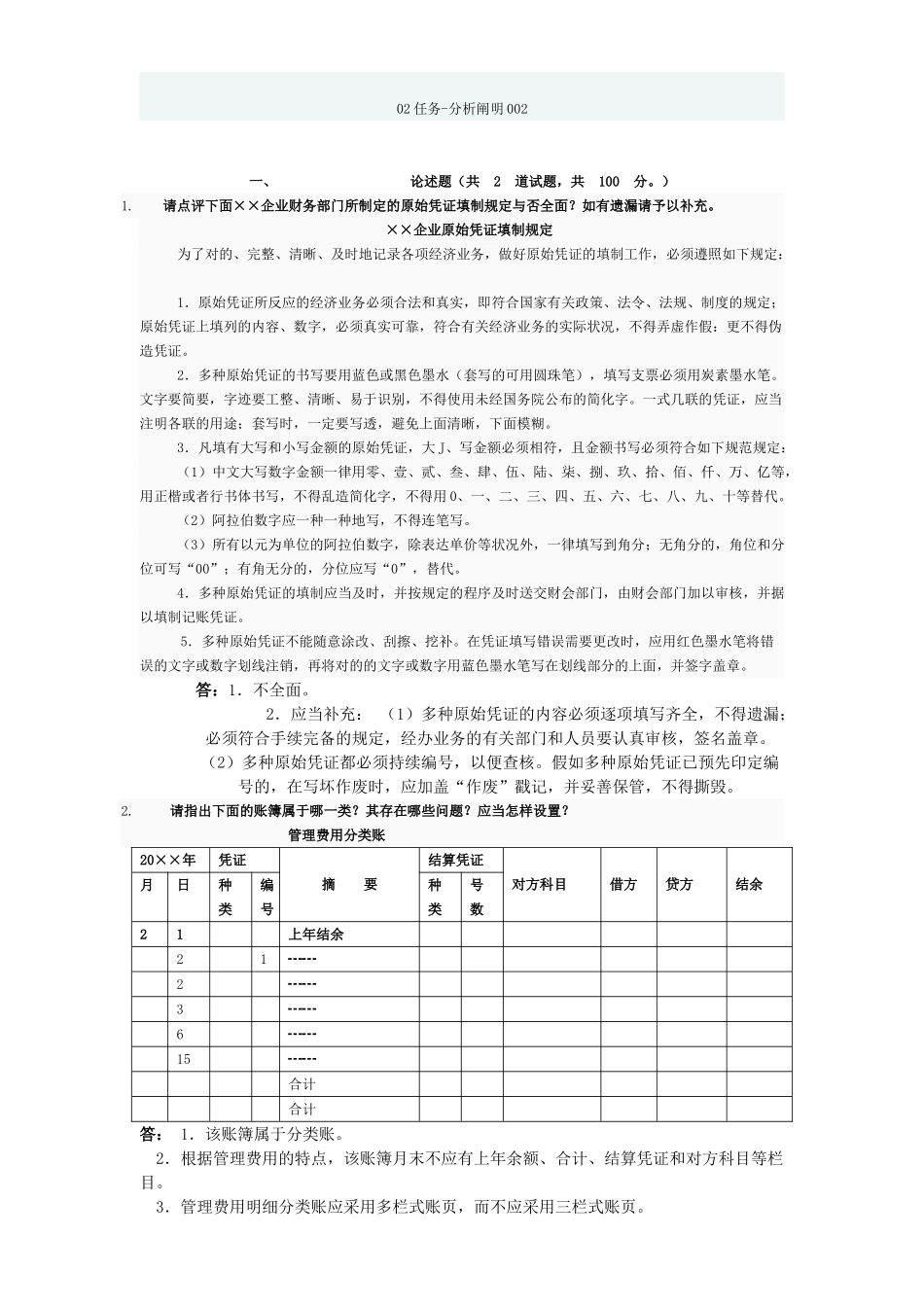 2025年电大形成性考核会计制度作业_第3页