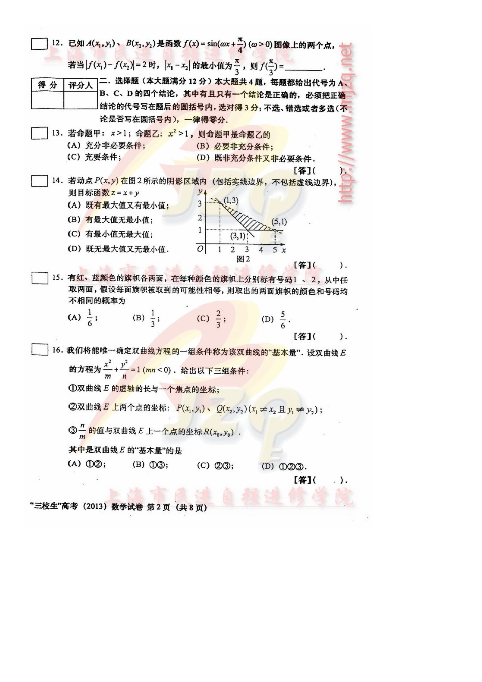 2025年上海三校生高考数学真题附答案_第2页