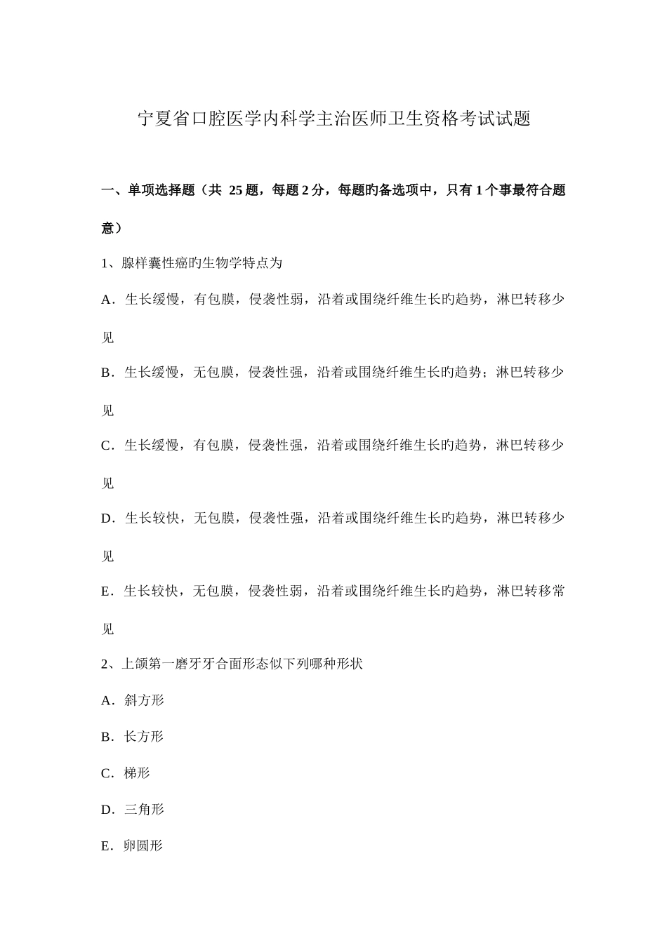 2025年宁夏省口腔医学内科学主治医师卫生资格考试试题_第1页