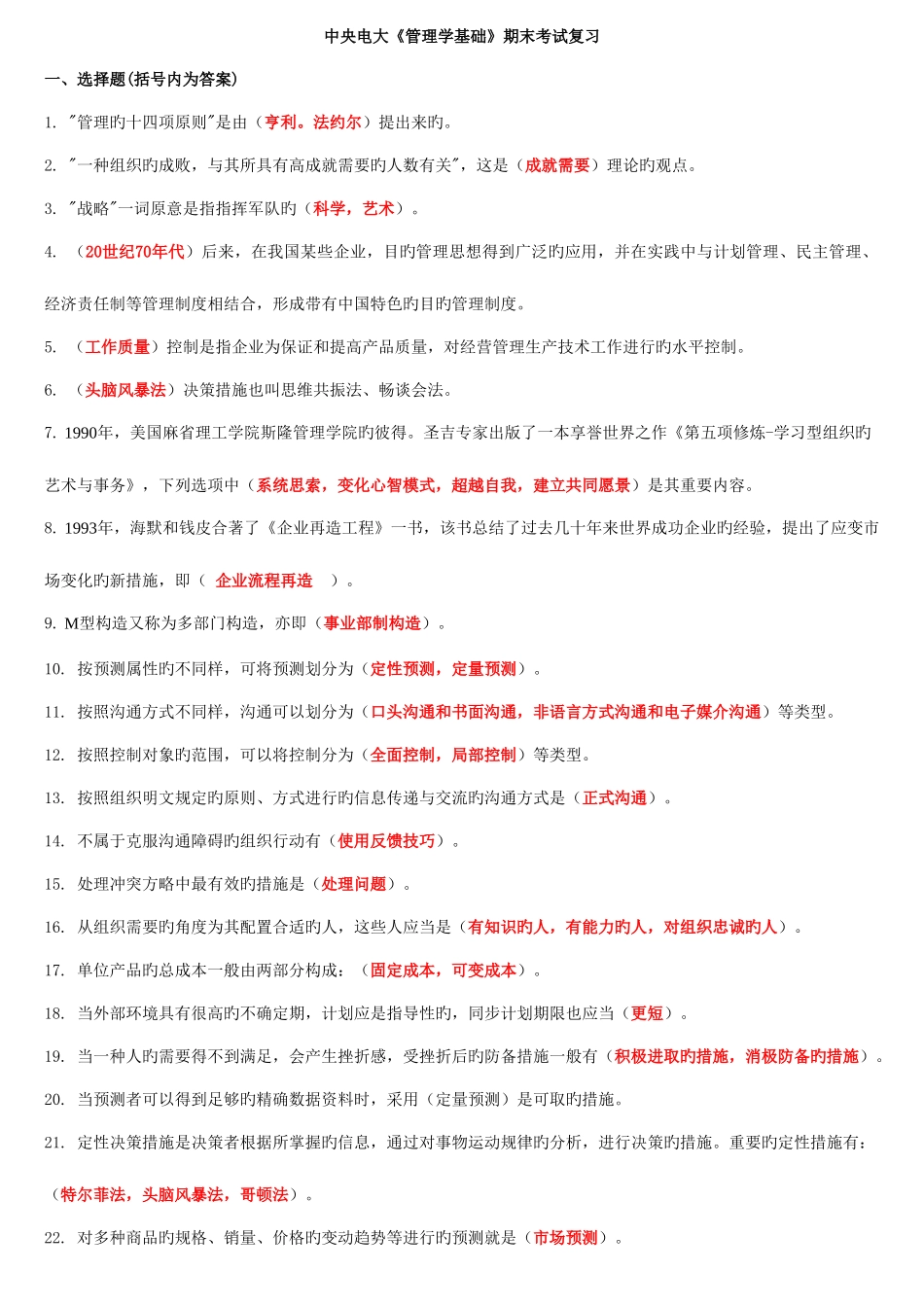2025年中央电大管理学基础期末复习考点版按拼音排版文档_第1页
