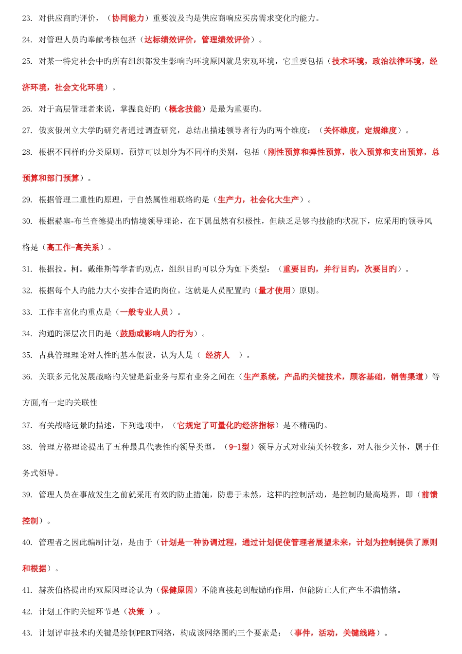 2025年中央电大管理学基础期末复习考点版按拼音排版文档_第2页