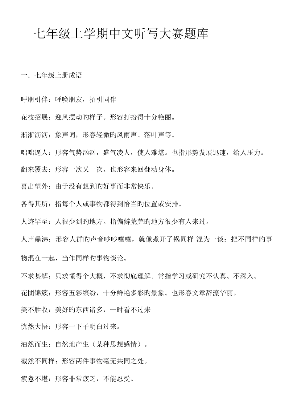 2025年七年级汉字听写大赛题库_第1页