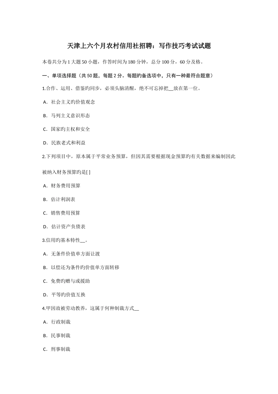 2025年天津上半年农村信用社招聘写作技巧考试试题_第1页