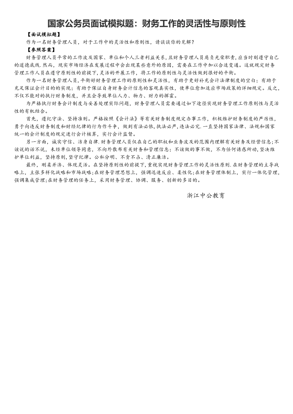 2025年国家公务员面试模拟题财务工作的灵活性与原则性_第1页