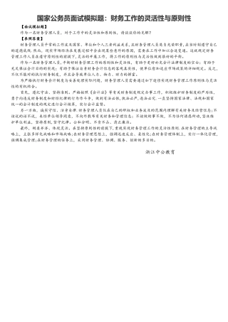 2025年国家公务员面试模拟题财务工作的灵活性与原则性