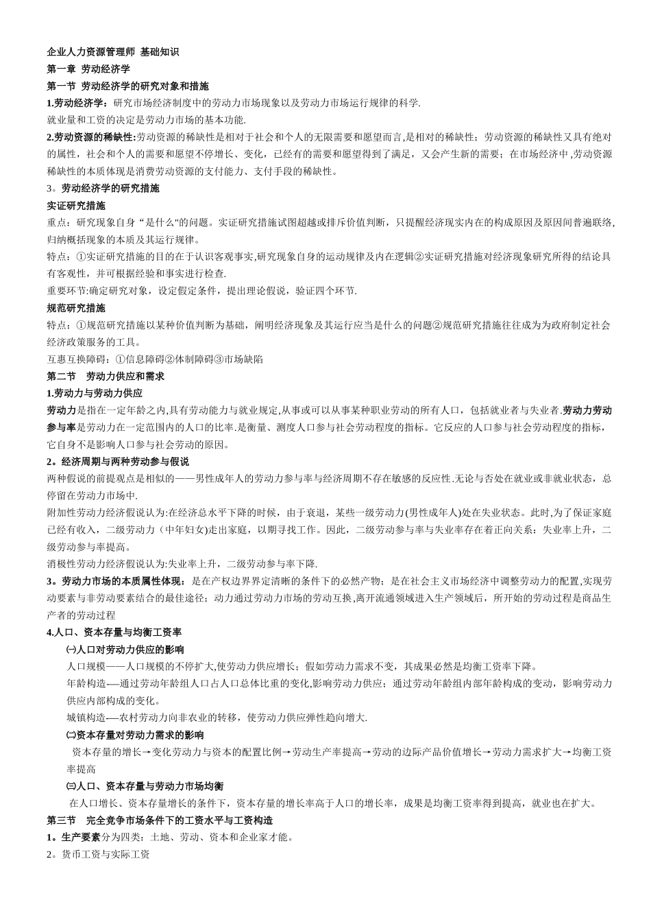 2025年二级企业人力资源管理师基础知识考点总结_第1页