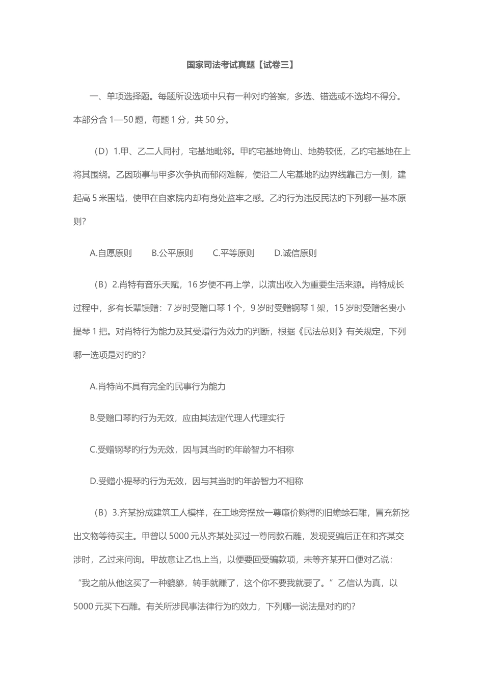 2025年国家司法考试真题试卷三_第1页