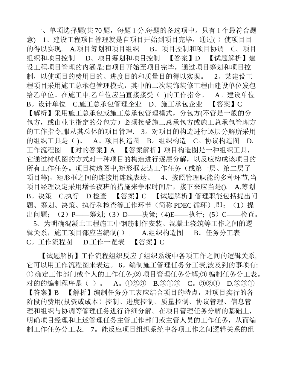 2025年二级建造师施工管理习题解析_第1页