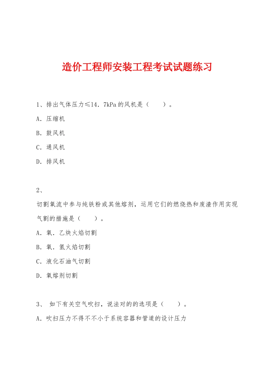 2025年造价工程师安装工程考试试题练习_第1页