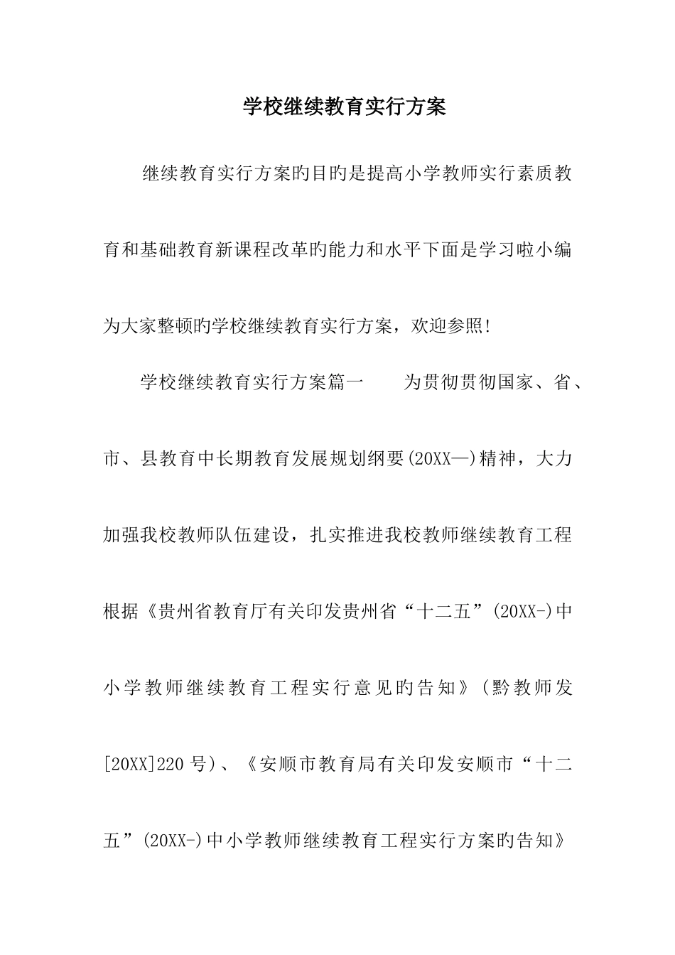 2025年学校继续教育实施方案_第1页