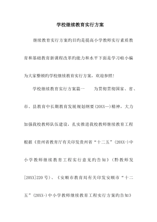 2025年学校继续教育实施方案