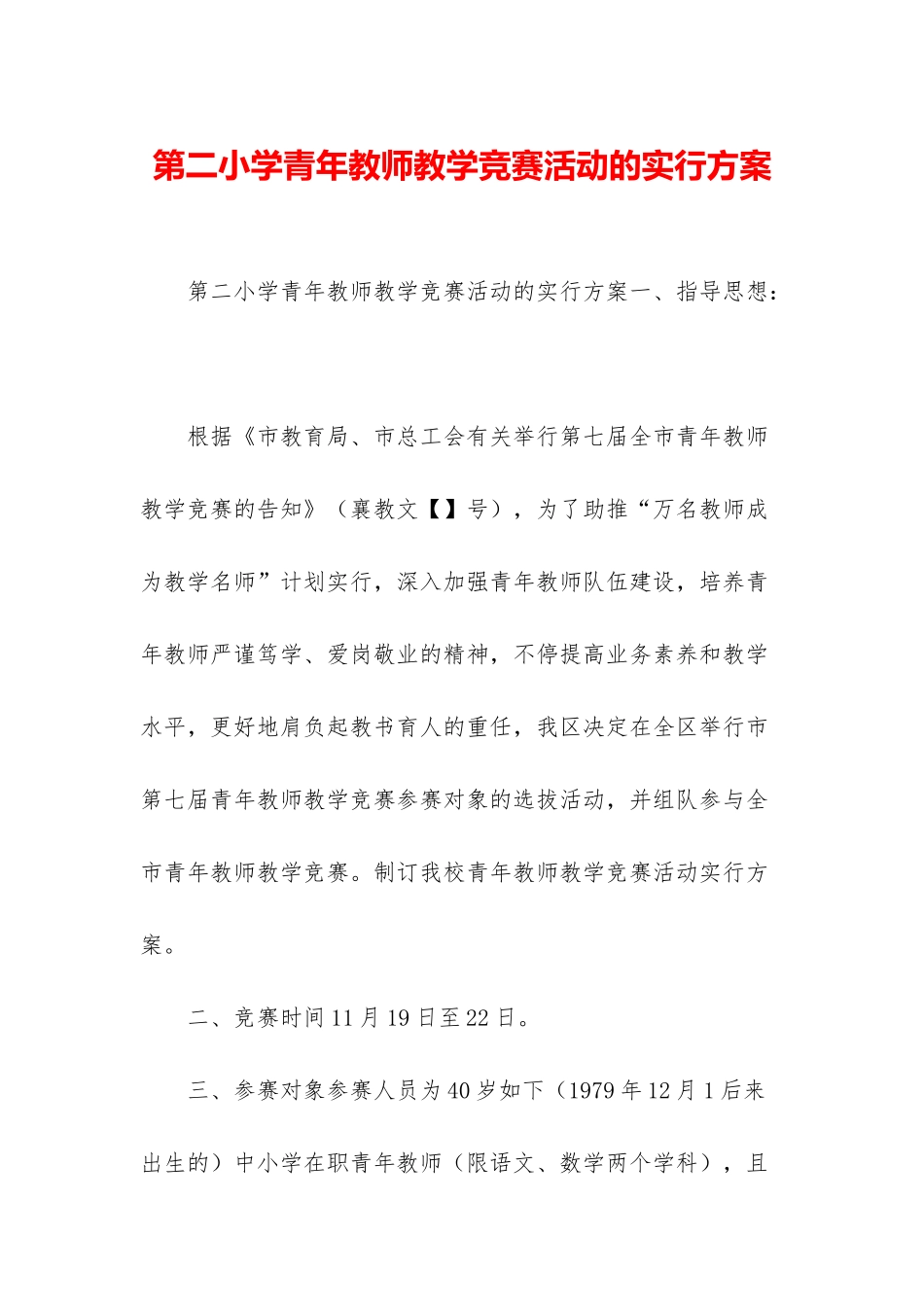 2025年第二小学青年教师教学竞赛活动的实施方案_第1页