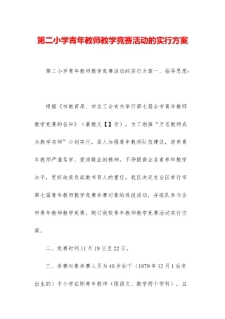 2025年第二小学青年教师教学竞赛活动的实施方案