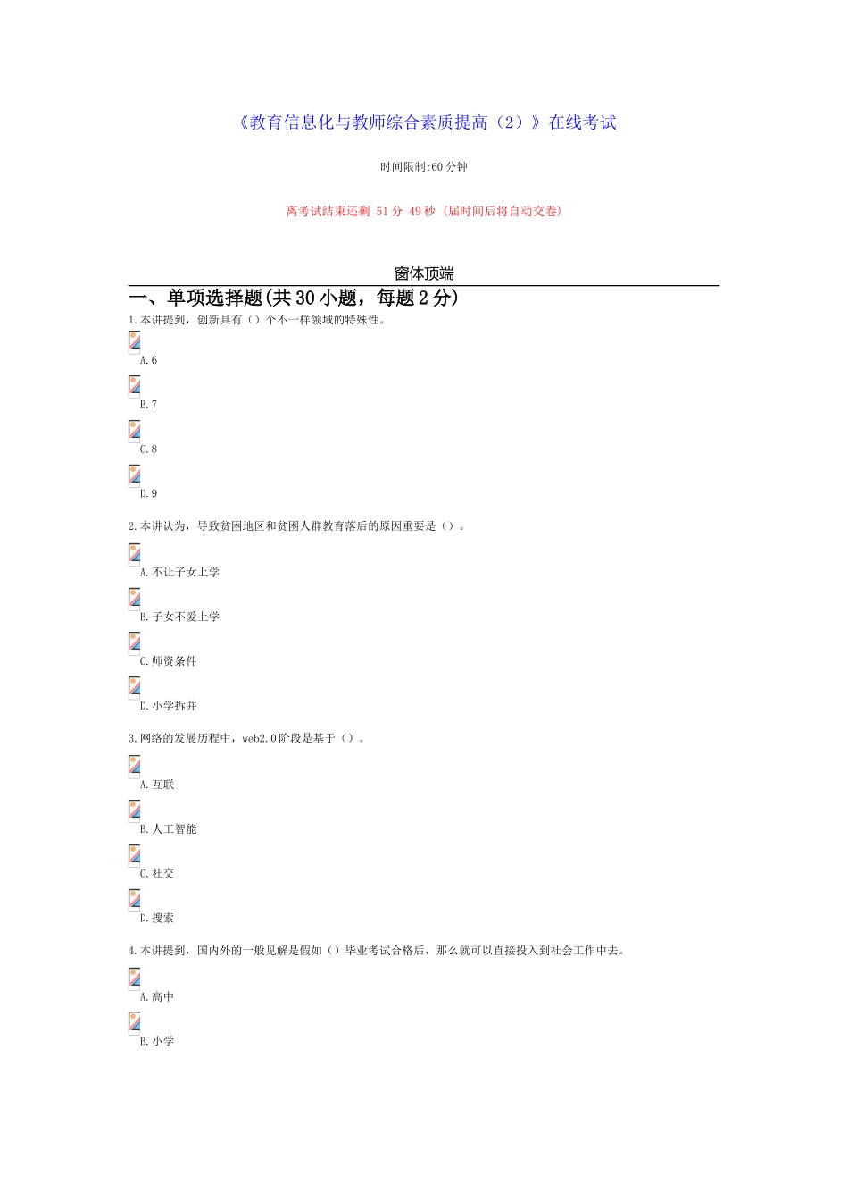 2025年继续教育教育类答案教育信息化与教师综合素质提升在线考试_第1页