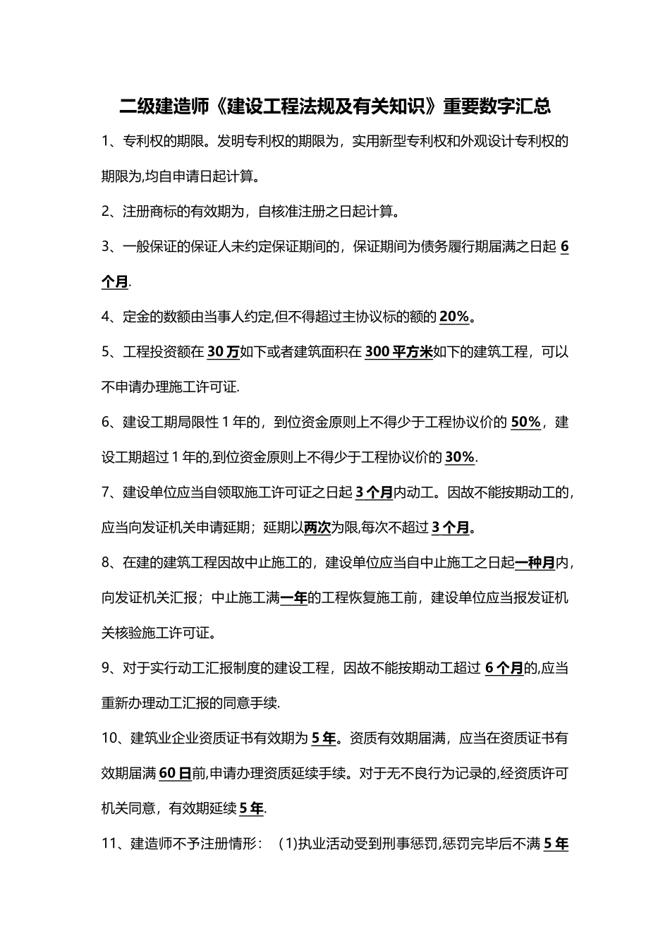 2025年二建法规重要数字汇总_第1页