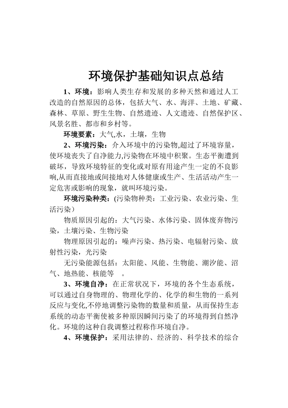 2025年环保基础知识点总结_第1页