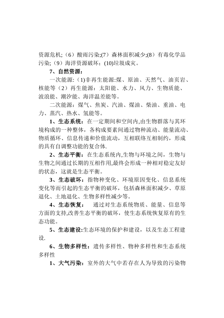 2025年环保基础知识点总结_第3页