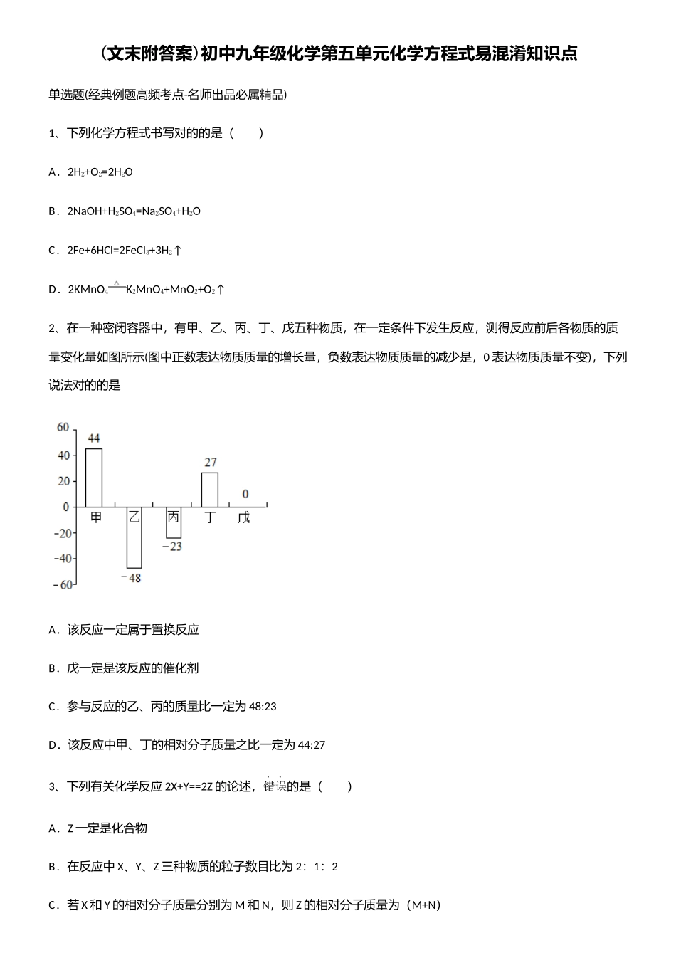 2025年初中九年级化学第五单元化学方程式易混淆知识点_第1页