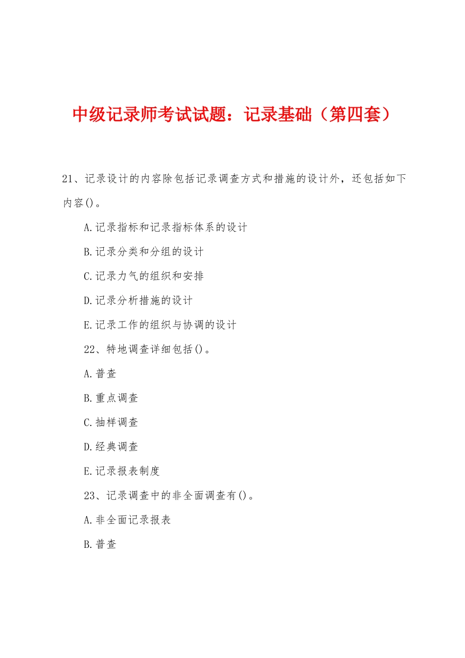 2025年中级统计师考试试题统计基础第四套_第1页