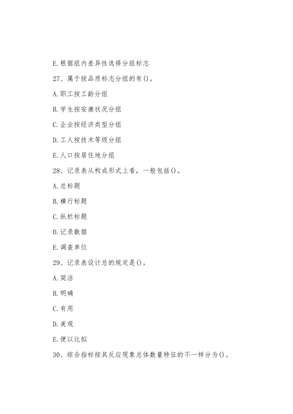 2025年中级统计师考试试题统计基础第四套_第3页