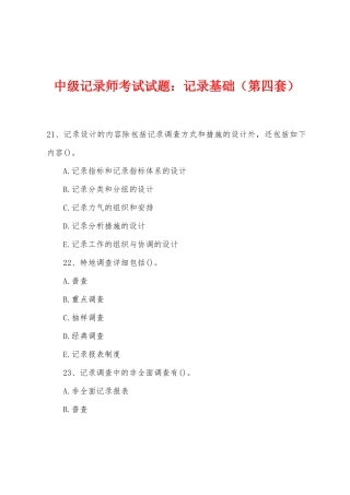 2025年中级统计师考试试题统计基础第四套