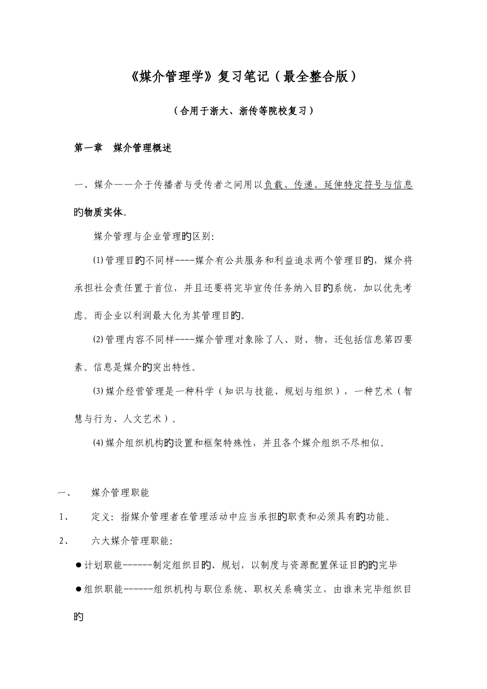 2025年媒介管理学复习笔记全整合版邵培仁版_第1页