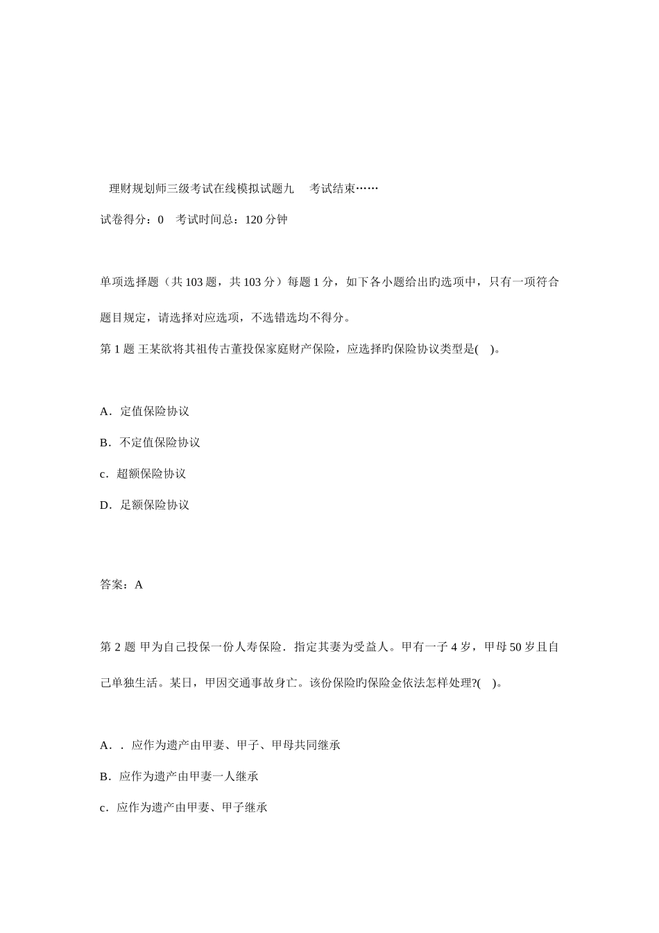 2025年三级理财规划师专业能力综合试题九汇总_第1页