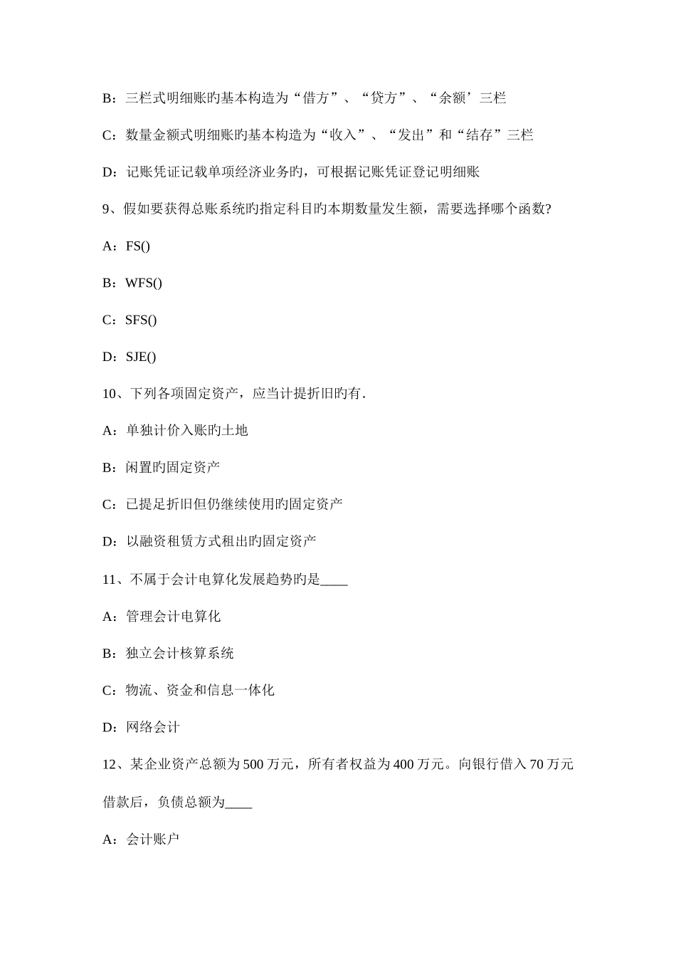 2025年安徽省下半年会计从业资格证无纸化考试考试题_第3页