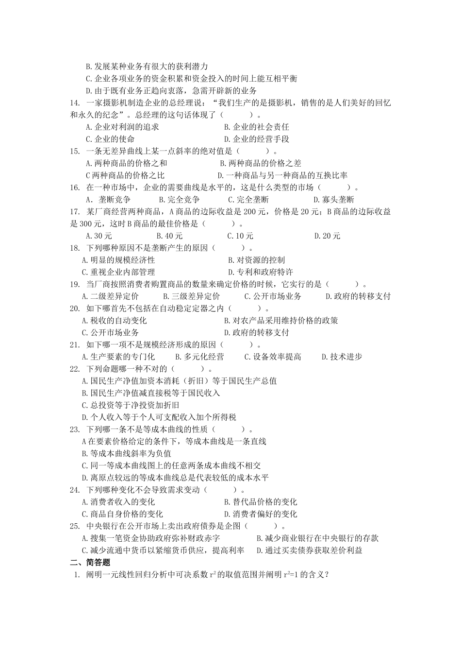 2025年同等学力申硕管理科学与工程练习题_第2页