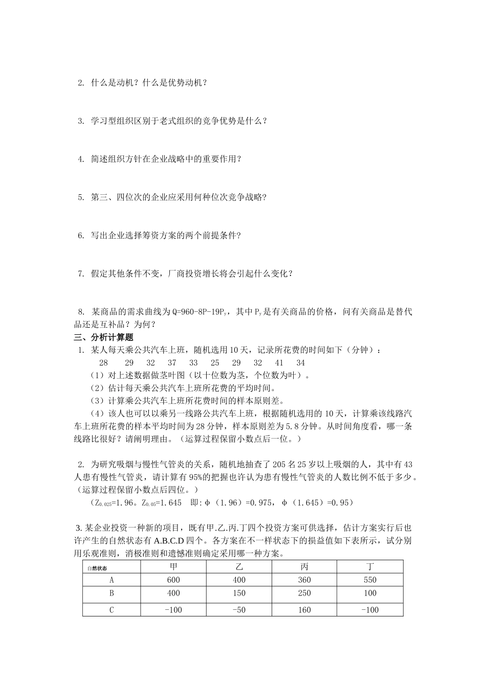 2025年同等学力申硕管理科学与工程练习题_第3页