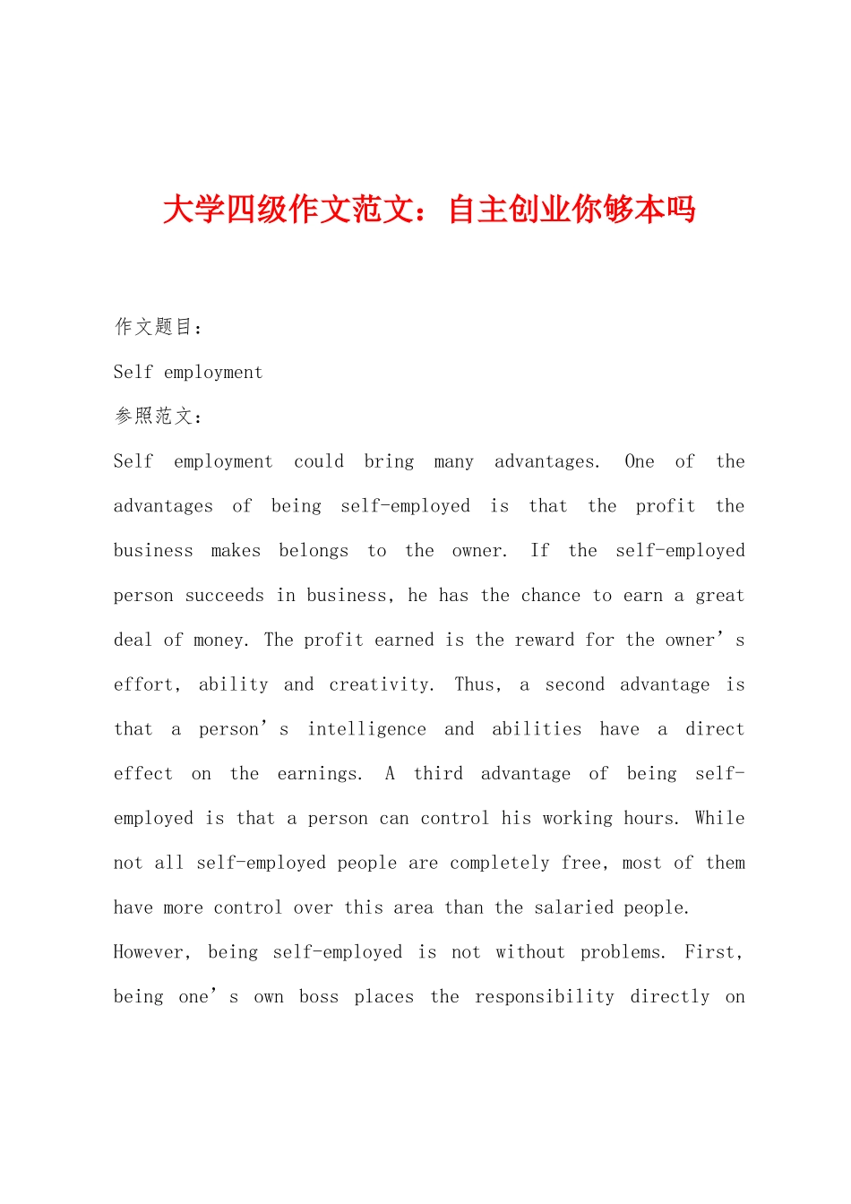 2025年大学四级作文自主创业你够本吗_第1页