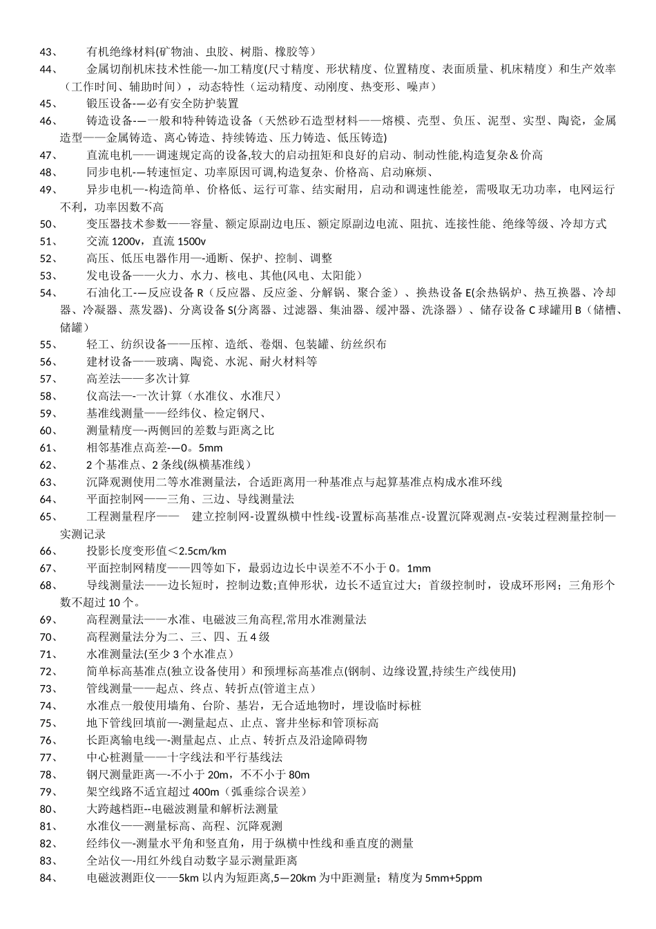 2025年二级建造师机电实务重点记忆点_第2页