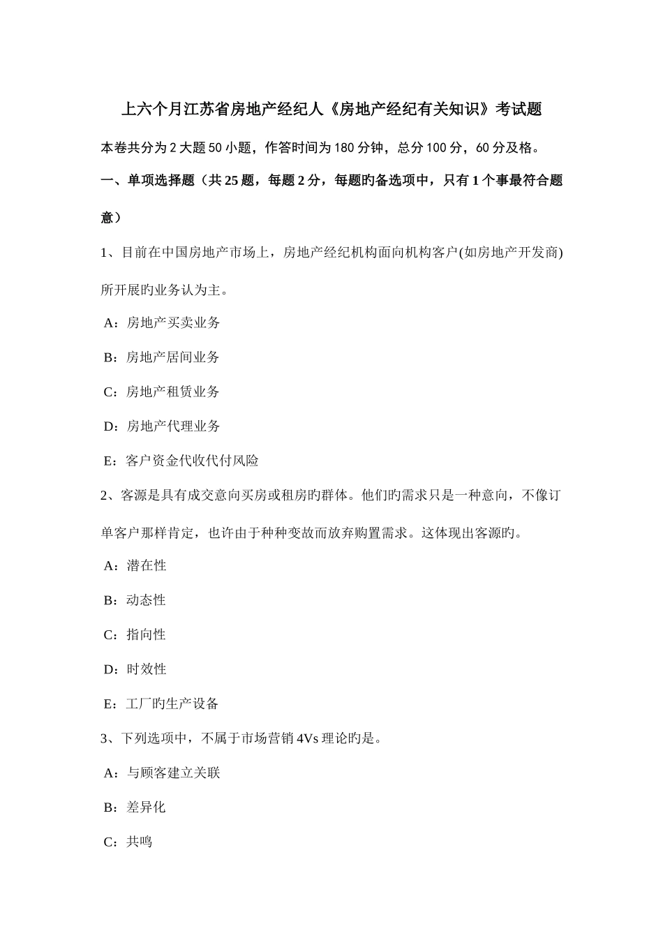 2025年上半年江苏省房地产经纪人房地产经纪相关知识考试题_第1页