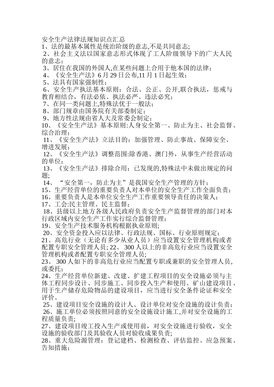 2025年安全生产法律法规知识点汇总_第1页