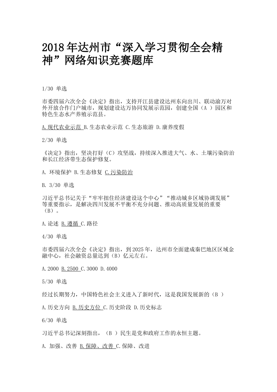 2025年达州市深入学习贯彻全会精神网络知识竞赛题库及答案_第1页