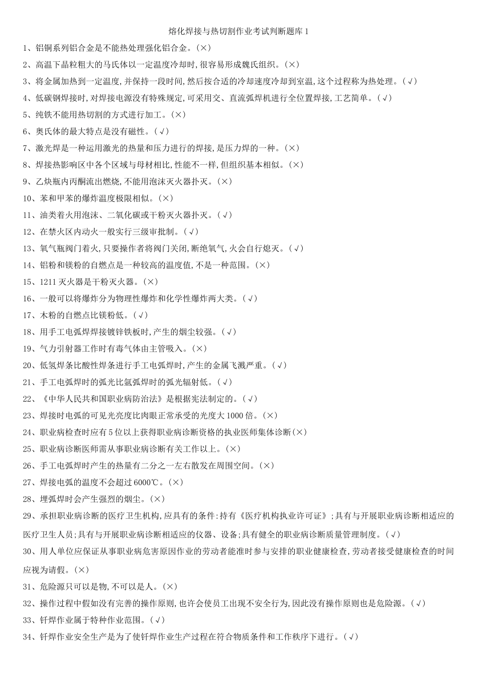 2025年熔化焊接与热切割题库_第1页