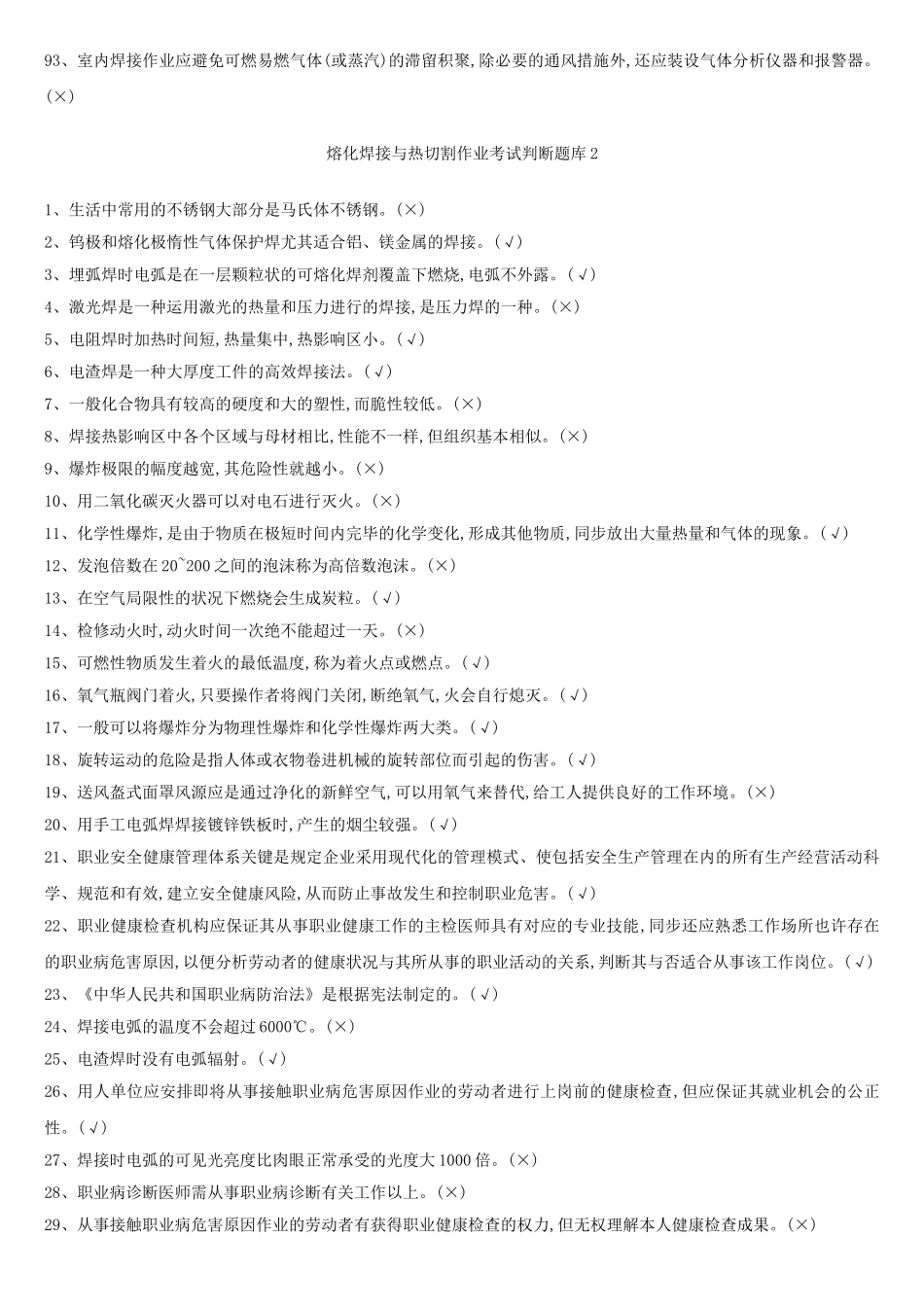 2025年熔化焊接与热切割题库_第3页