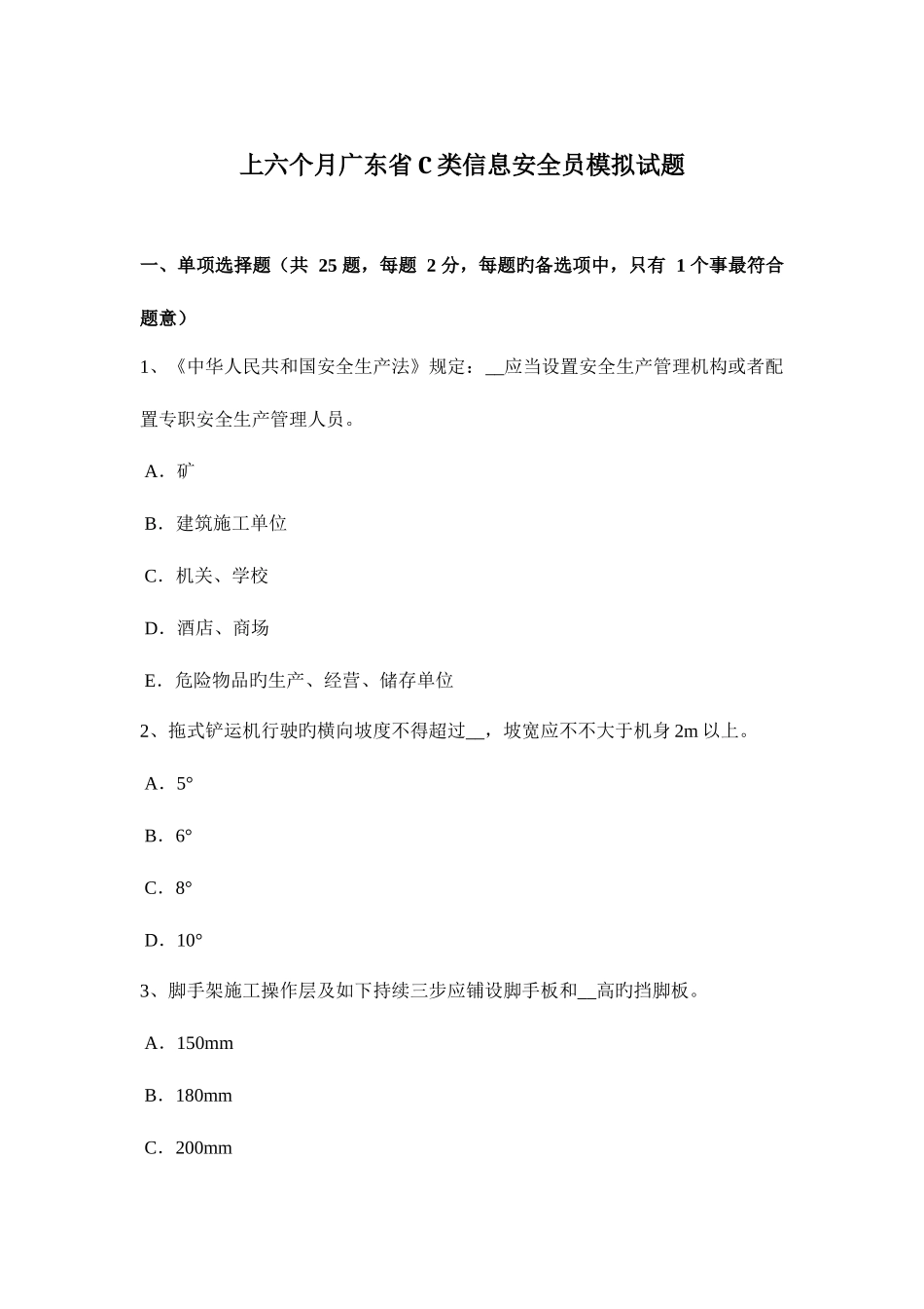 2025年上半年广东省C类信息安全员模拟试题_第1页