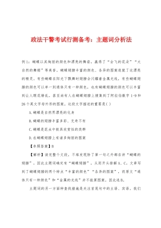 2025年政法干警考试行测备考主题词分析法