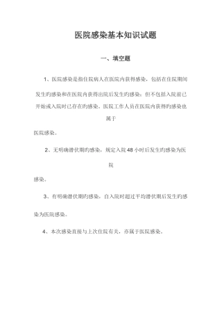 2025年医院感染基本知识试题及答案