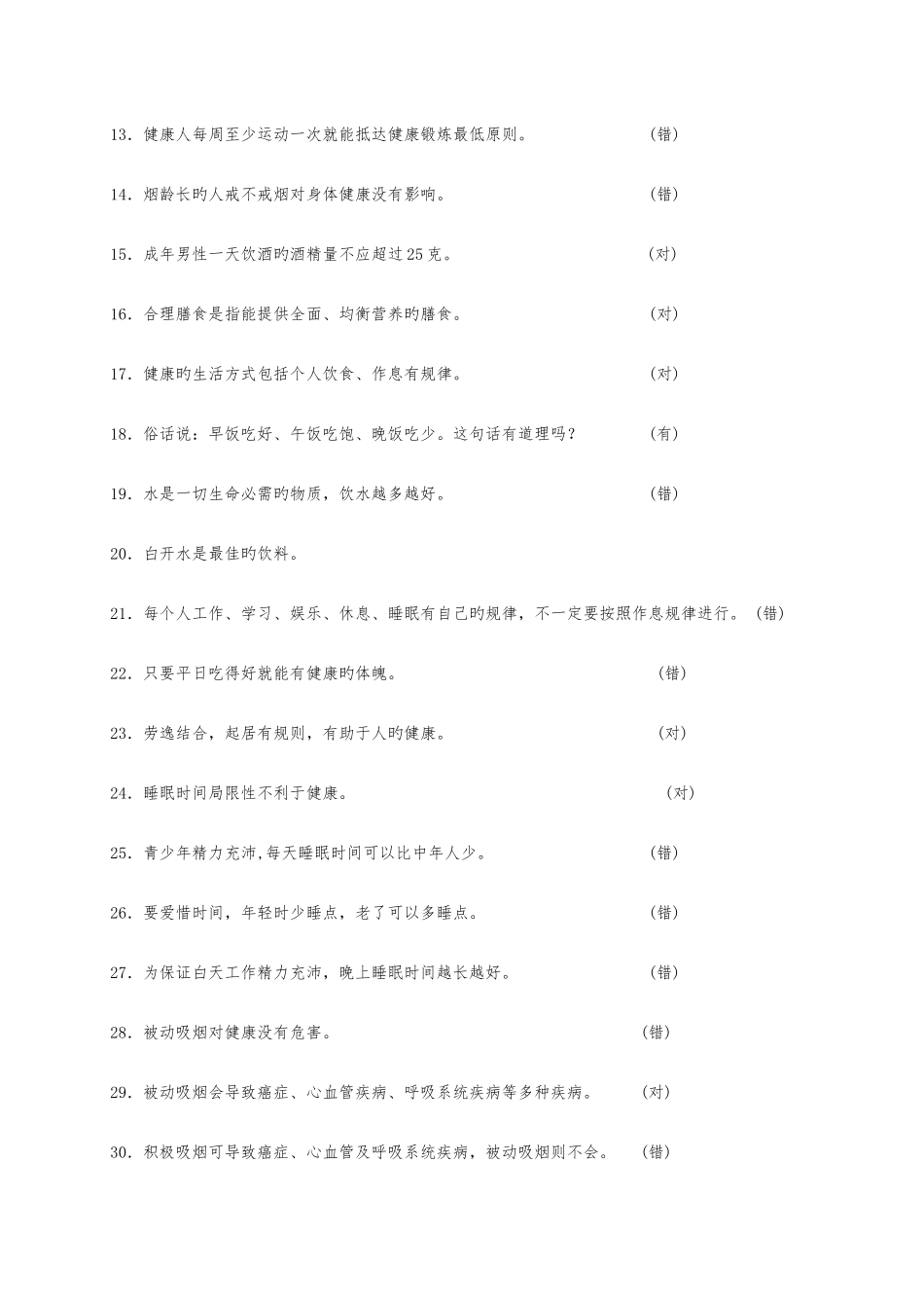 2025年健康素养知识问答题库及参考答案_第2页