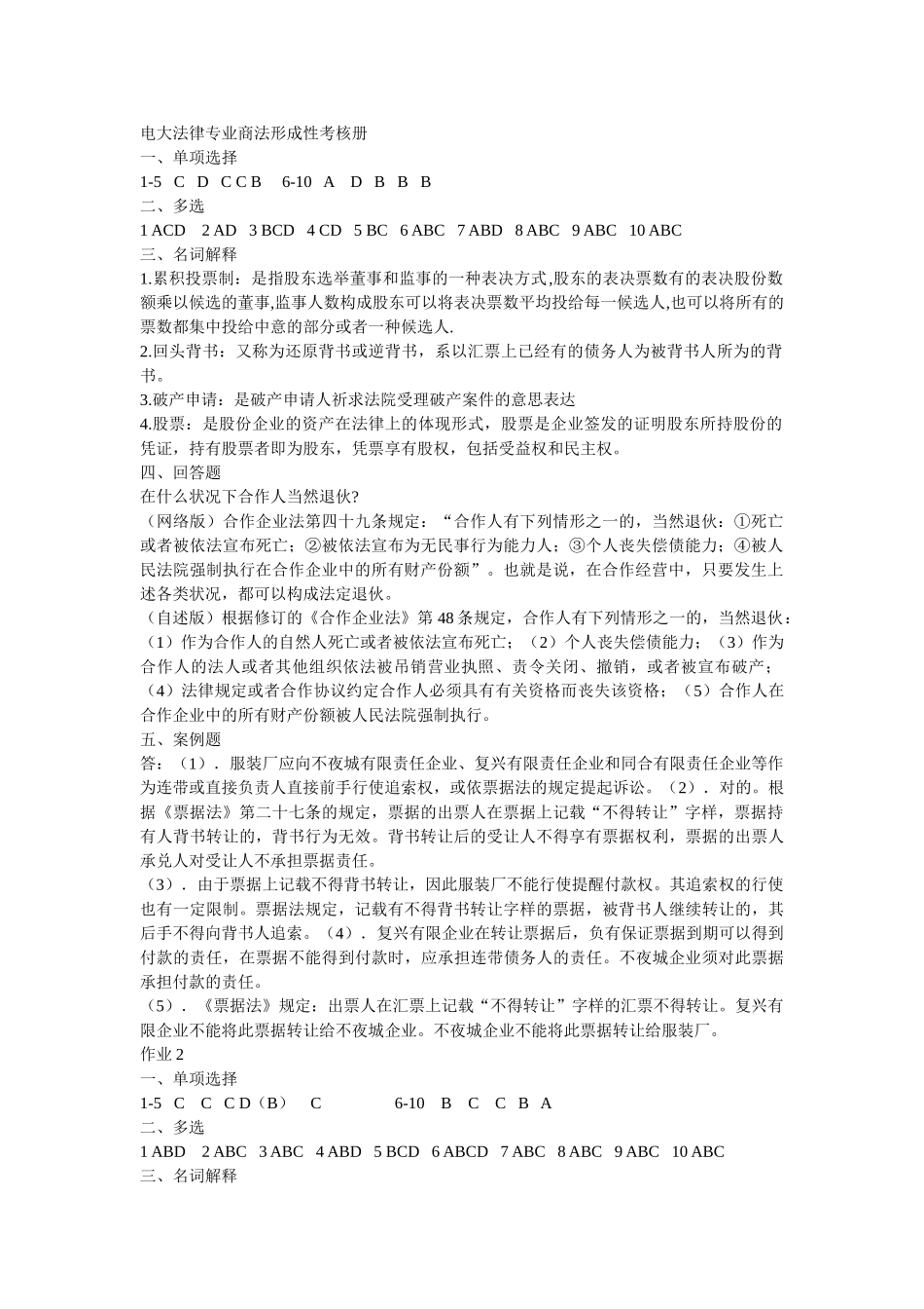 2025年电大法律专业商法形成性考核册_第1页