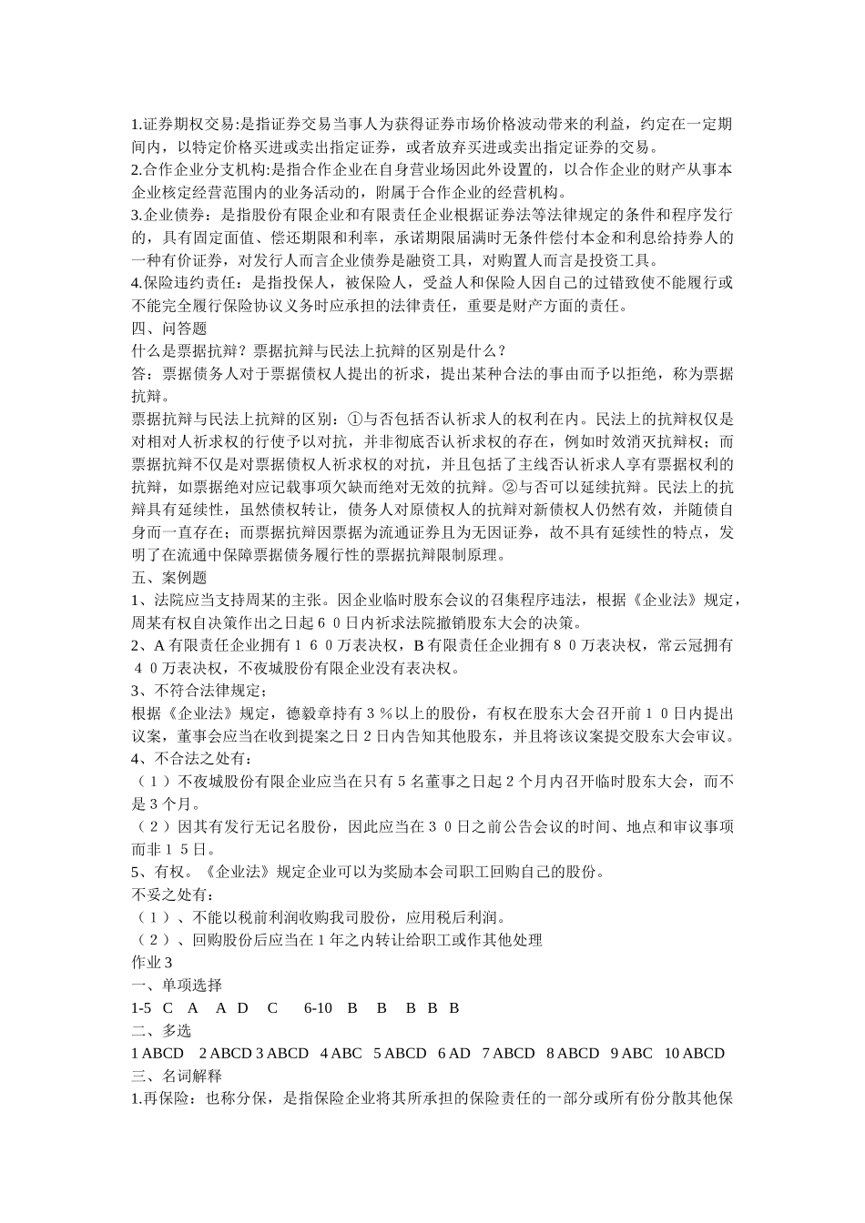 2025年电大法律专业商法形成性考核册_第2页