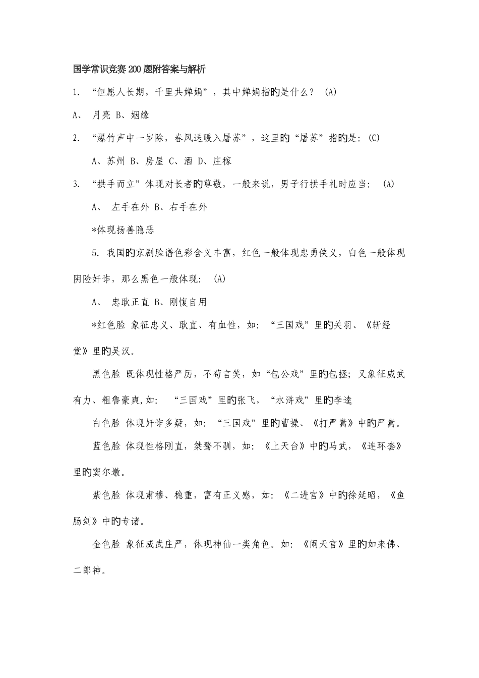 2025年国学常识竞赛合集附答案与解析_第1页