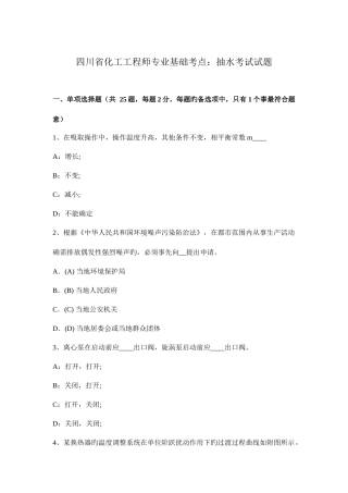 2025年四川省化工工程师专业基础考点抽水考试试题