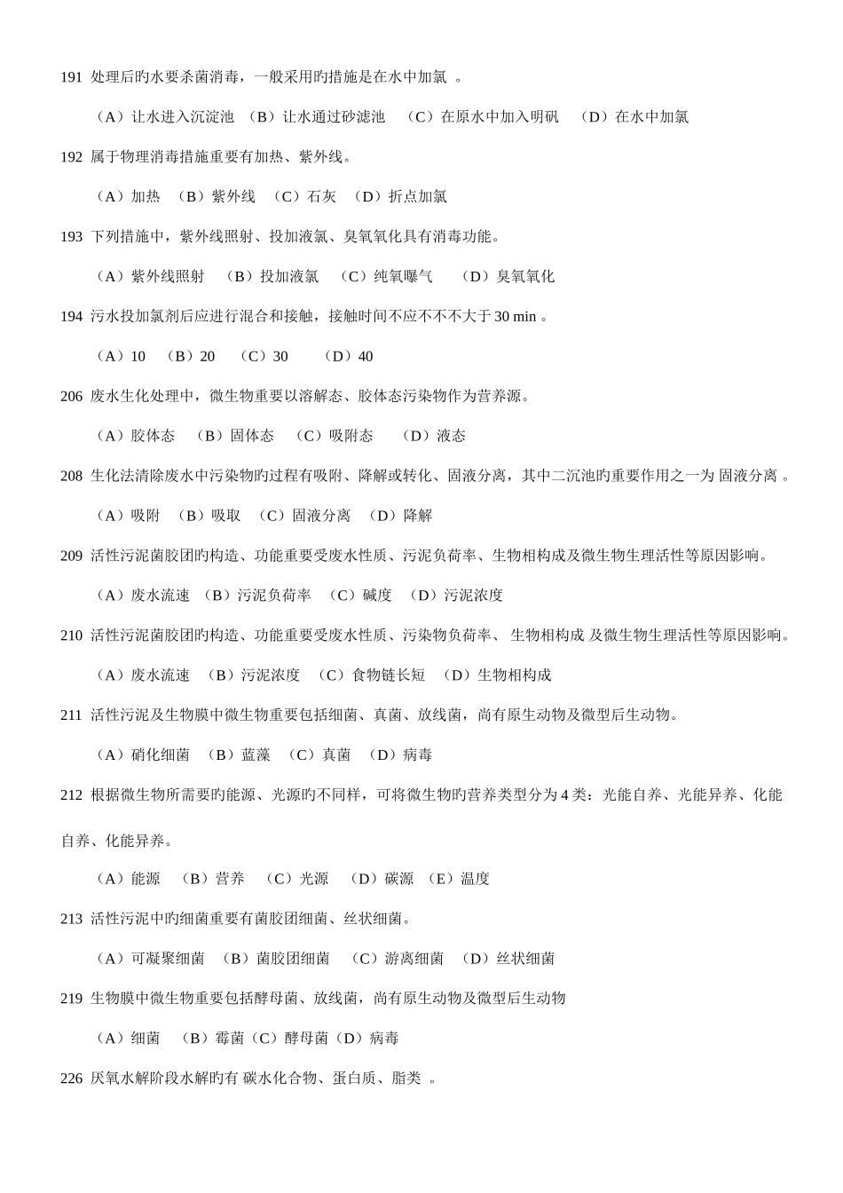 2025年三废处理工考核题库水污染控制_第2页