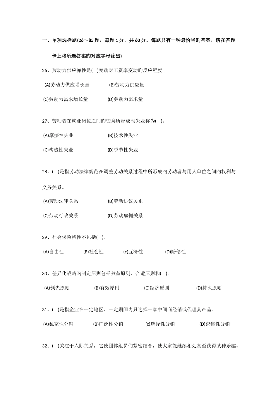 2025年人力资源三级最近几年选择题真题及答案_第1页