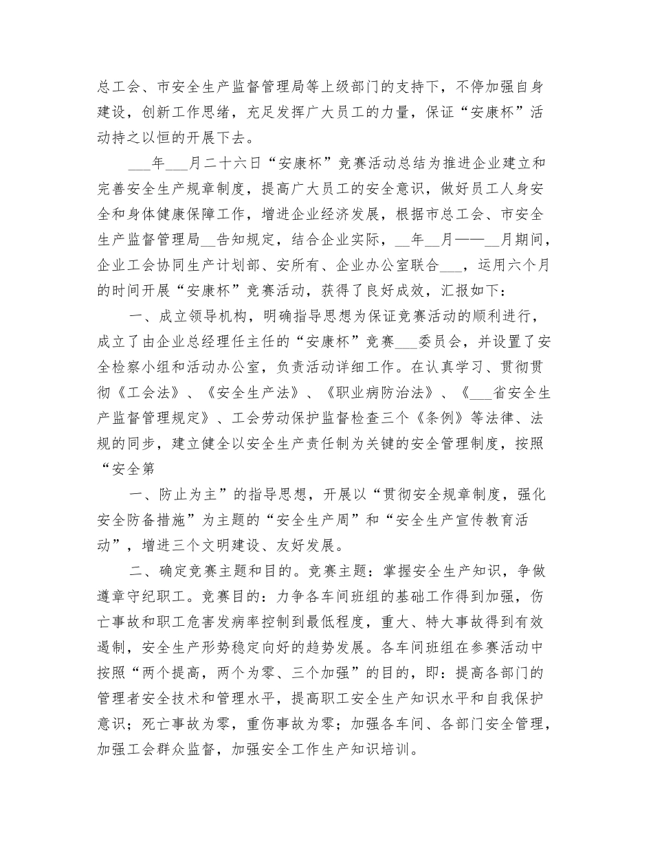 2025年安全生产竞赛活动总结_第3页