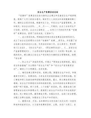 2025年安全生产竞赛活动总结